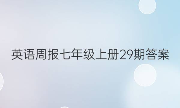 英语周报七年级上册29期答案