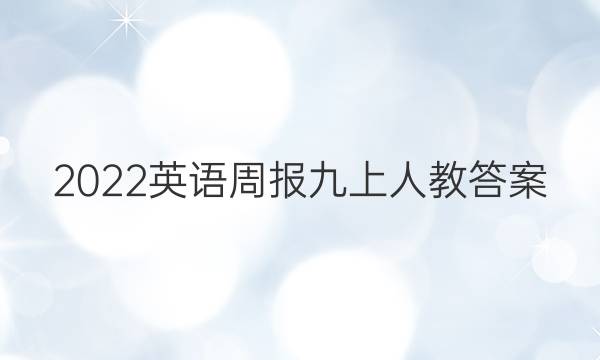 2022英语周报 九上人教答案