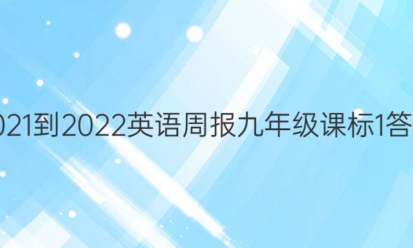 2021-2022 英语周报 九年级 课标 1答案