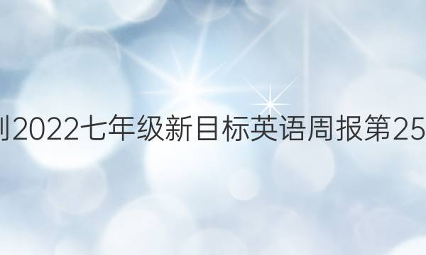 2022-2022七年级新目标英语周报第25期答案