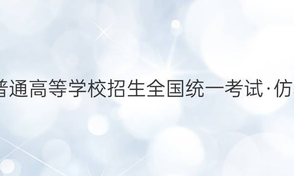 2022年普通高等学校招生全国统一考试·仿真模拟卷(四)4英语试题答案