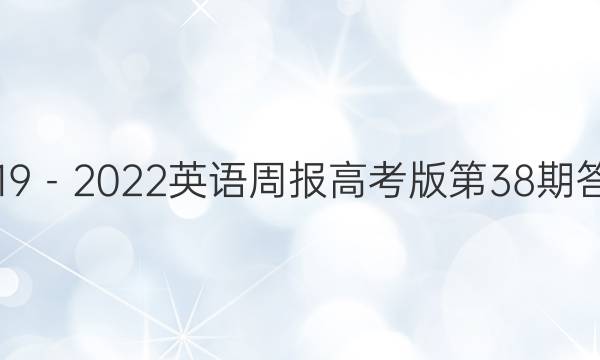 2019－2022英语周报高考版第38期答案