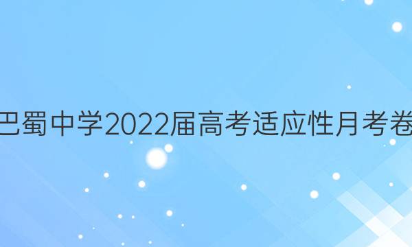 巴蜀中学2022届高考适应性月考卷(六)6语文答案