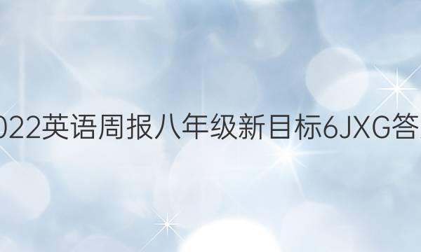 2022 英语周报 八年级 新目标 6 JXG答案