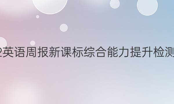 2022英语周报新课标综合能力提升检测答案