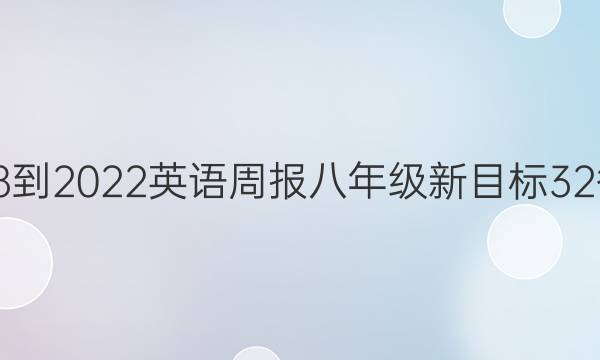 2018-2022 英语周报 八年级 新目标 32答案