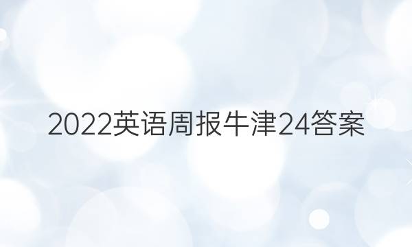 2022英语周报牛津24答案