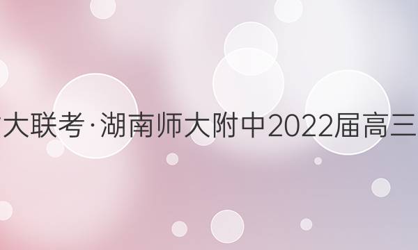炎德英才大联考·湖南师大附中2022届高三月考试卷(五)5数学答案