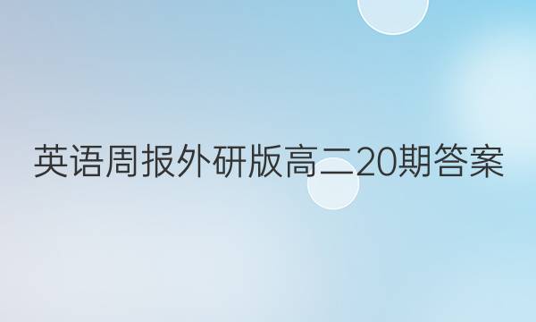 英语周报外研版高二20期答案