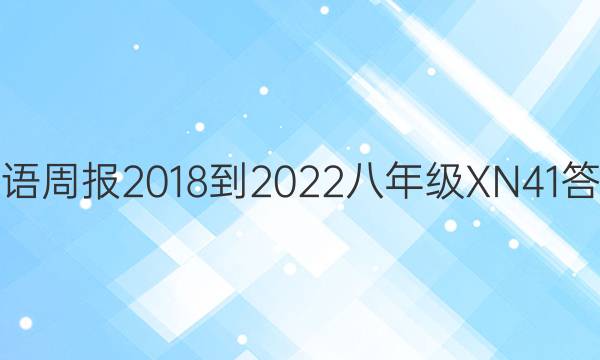 英语周报 2018-2022 八年级 XN 41答案