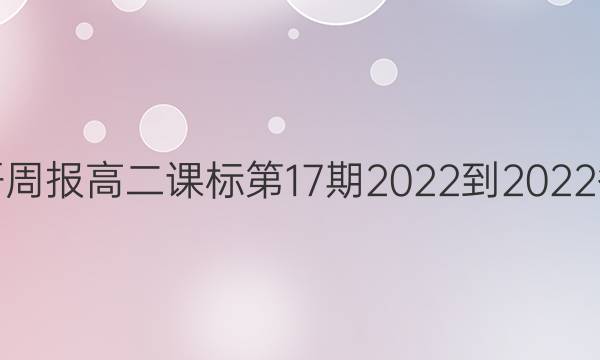 英语周报高二课标第17期2022-2022答案