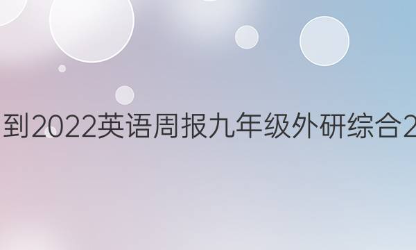 2021-2022 英语周报 九年级 外研综合 2答案