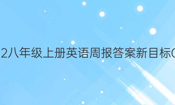 2022八年级上册英语周报答案新目标GDY