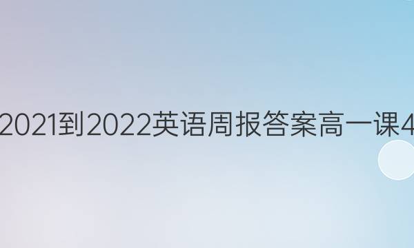 2021-2022英语周报答案高一课4