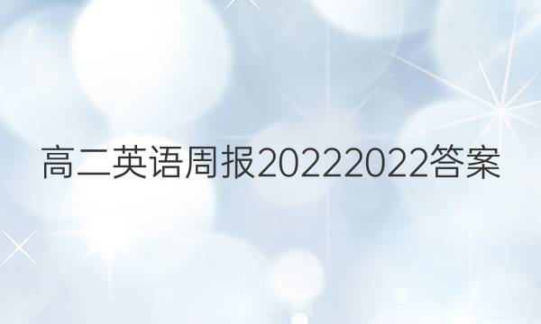 高二英语周报20222022答案