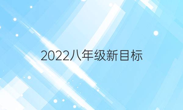 2022八年级新目标，英语周报第48期答案