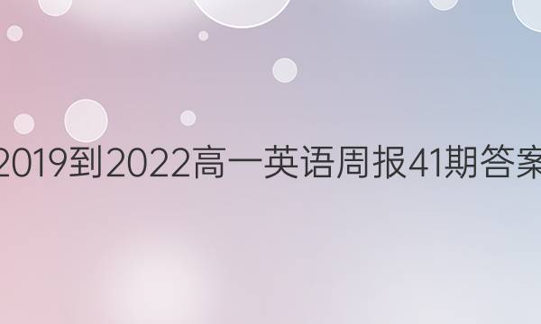 2019到2022高一英语周报41期答案