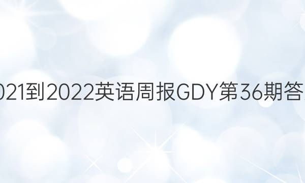 2021-2022英语周报GDY第36期答案