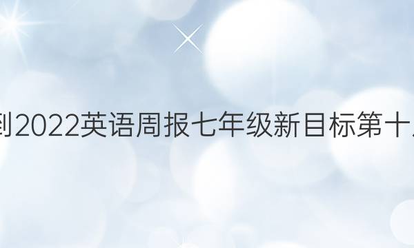 2022-2022英语周报七年级新目标第十八答案