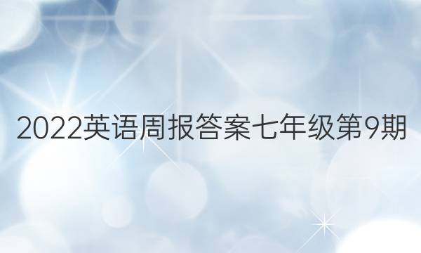 2022英语周报答案七年级第9期