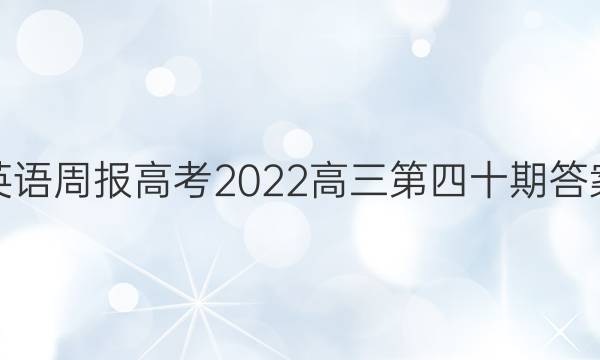 英语周报高考2022高三第四十期答案