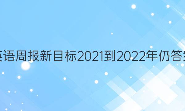 英语周报新目标2021-2022年仍答案