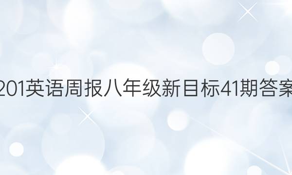 201英语周报八年级新目标41期答案