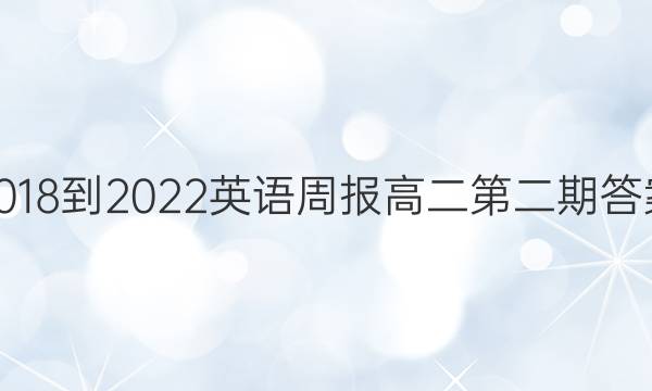 2018-2022英语周报高二第二期答案