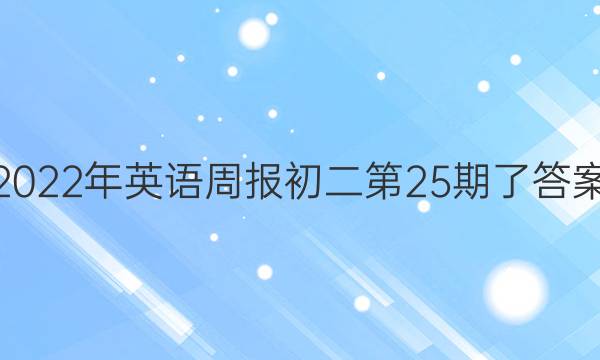 2022年英语周报初二第25期了答案