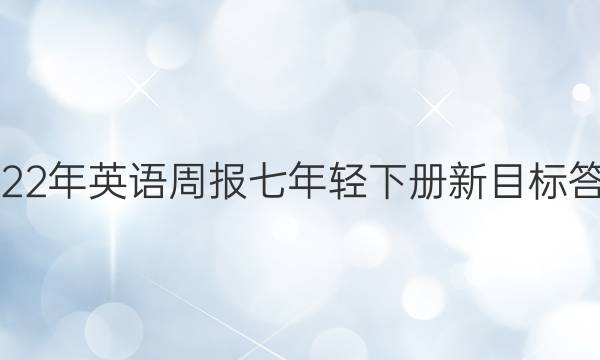 2022年英语周报七年轻下册新目标答案