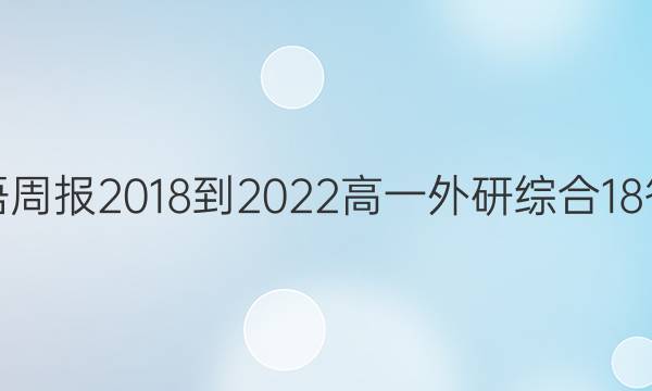 英语周报 2018-2022 高一 外研综合 18答案