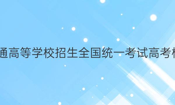 2022年普通高等学校招生全国统一考试 高考模拟调研卷(一)1地理答案