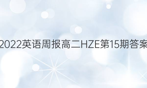 2022英语周报高二HZE第15期答案