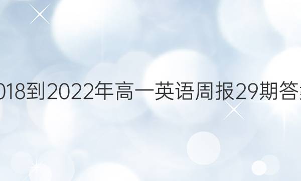 2018-2022年高一英语周报29期答案