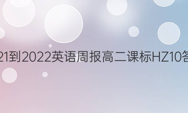 2021-2022 英语周报 高二 课标HZ 10答案