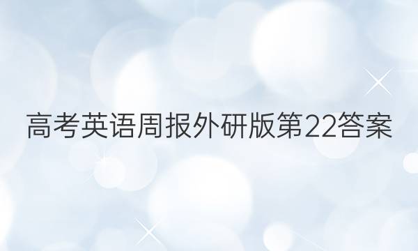 高考英语周报外研版第22答案