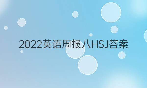 2022英语周报 八 HSJ答案
