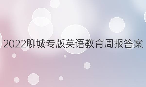 2022聊城专版英语教育周报答案