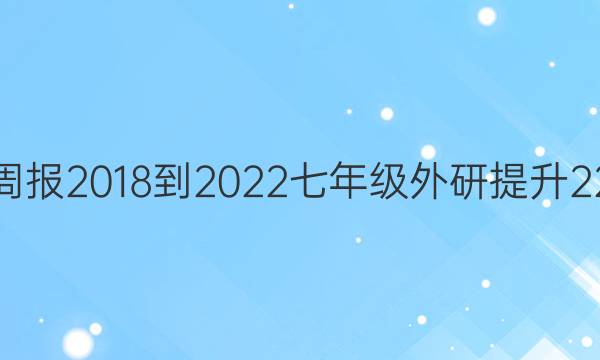 英语周报 2018-2022 七年级 外研提升 22答案