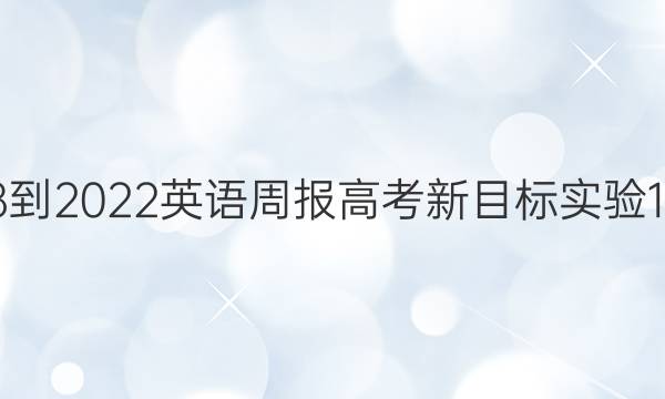 2018-2022 英语周报 高考 新目标实验 1答案