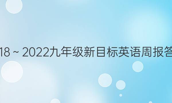 2018～2022九年级新目标英语周报答案