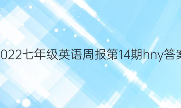 2022七年级英语周报第14期hny答案