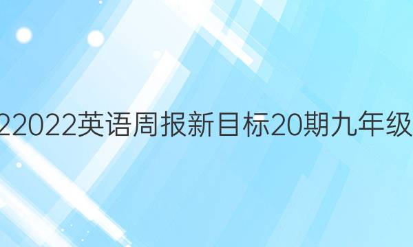 20222022英语周报新目标20期九年级答案