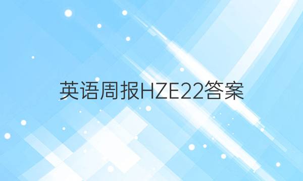 英语周报HZE22答案