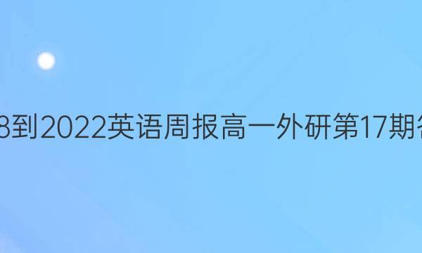 2018-2022英语周报高一外研第17期答案