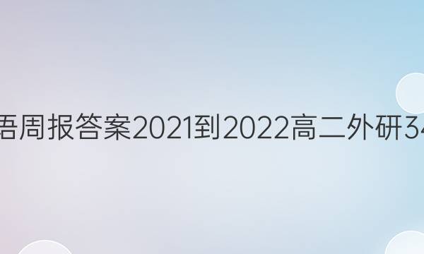 英语周报答案2021-2022高二外研34期