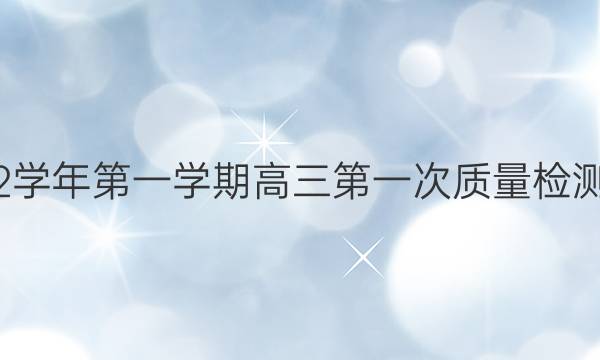 张掖市2021-2022学年第一学期高三第一次质量检测理科数学试题答案