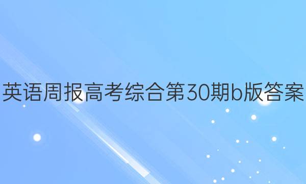 英语周报高考综合第30期b版答案