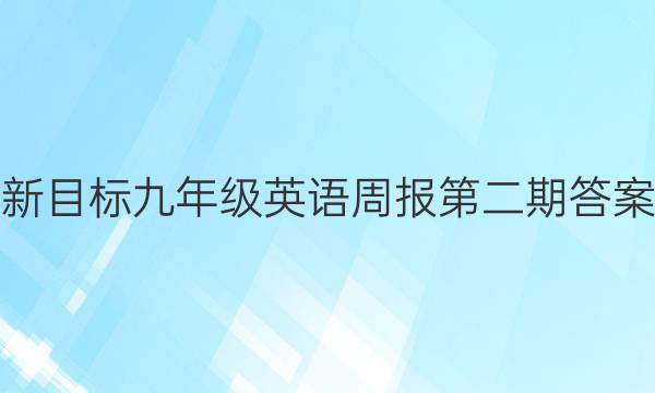 新目标九年级英语周报第二期答案