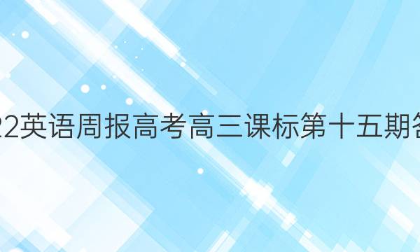 2022英语周报高考高三课标第十五期答案